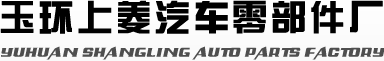 Yuhuan Shangling auto parts factory